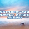 没有工作单位的人要不要自己缴社保？这是我看过最好的回答！