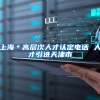 上海＊高层次人才认定电话 人才引进天津市