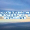 人才引进落户上海：1年就可以快速落户上海，需要提前做哪些准备
