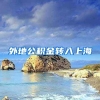 外地公积金转入上海