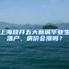 上海放开五大新城毕业生落户，房价会涨吗？