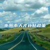 衡阳市人才补贴政策