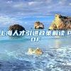 上海人才引进政策解读.PDF