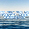 青岛“引才”升级：在校大学生可落户，博士生住房补贴高达5.4万