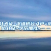 社考证=深圳积分入户+岗位补贴+学历加持+……