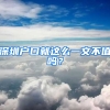 深圳户口就这么一文不值吗？
