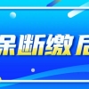 社保断缴的后果有哪些？