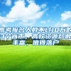 高考报名人数不过10万的3个省市，高校资源却很丰富，值得落户
