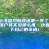 上海落户新政出来一年了，落户其实没那么难，快看下自己的资格！