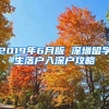 2019年6月版 深圳留学生落户入深户攻略
