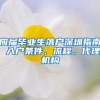 应届毕业生落户深圳指南 入户条件、流程、代理机构