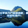 大学生入户深圳流程，看完轻松落户！