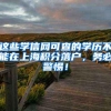 这些学信网可查的学历不能在上海积分落户，务必警惕！