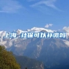 上海 社保可以补缴吗
