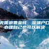 无需浪费金钱，深圳户口办理自己也可以解决