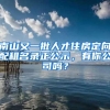 南山又一批人才住房定向配租名录正公示，有你公司吗？