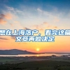 想在上海落户，看完这篇文章再做决定