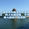 上海女生为留学生庆祝生日，叫人五味杂陈，华东师大回应：自发的