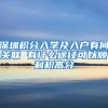 深圳积分入学及入户有何关联 有什么途径可以顺利积高分