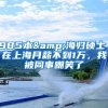 985本&海归硕士，在上海月薪不到1万，我被同事嘲笑了