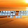 上海集体户口，工作4年后到外地发展，社保问题！急！悬赏！