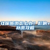 社保断缴怎么办？影响+补缴攻略