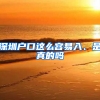 深圳户口这么容易入、是真的吗