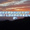 居住证调查活动正在进行，有什么想说的赶快来参与吧！
