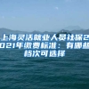 上海灵活就业人员社保2021年缴费标准：有哪些档次可选择