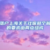 落户上海关于社保和个税的要求由两点组成