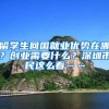 留学生回国就业优势在哪？创业需要什么？深圳市民这么看……