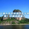 上海人才引进落户怎么办理？详细流程来了