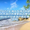 2022上海人气排名好的人才落户办理机构名单出炉(人才引进落户有必要办吗)