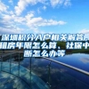 深圳积分入户相关解答，租房年限怎么算、社保中断怎么办等