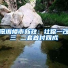 深圳楼市新政：社保一改三 二套首付四成