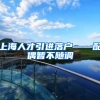 上海人才引进落户——配偶暂不随调