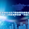 大型居住社区户籍业务办理堵点多，松江民警延伸办理“小窗口”
