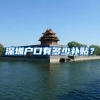 深圳户口有多少补贴？