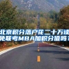 北京积分落户花二十万读免联考MBA加积分值吗？