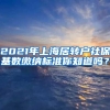 2021年上海居转户社保基数缴纳标准你知道吗？