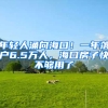 年轻人涌向海口！一年落户6.5万人，海口房子快不够用了