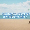 「深圳入户」大学生深圳落户需要什么条件？