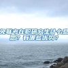 免联考在职研究生什么意思？有哪些优势？