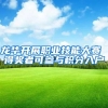 龙华开展职业技能大赛 得奖者可参与积分入户