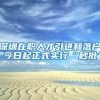 深圳在职人才引进和落户 今日起正式实行“秒批”