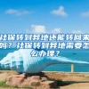 社保转到异地还能转回来吗？社保转到异地需要怎么办理？