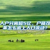 人户分离超5亿，户籍改革怎么追上人口流动？