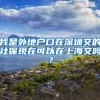 我是外地户口在深圳交的社保现在可以在上海交吗？