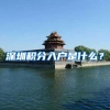 深圳积分入户是什么？