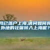 我已落户上海,请问如何将外地的社保转入上海呢？